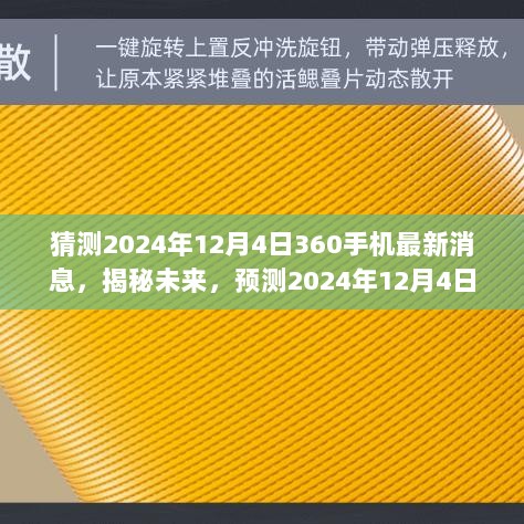 揭秘未来，预测2024年12月4日360手机最新动态与未来展望