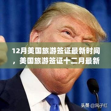 美国旅游签证十二月最新动态解读与个人见解，签证时间更新及建议分析