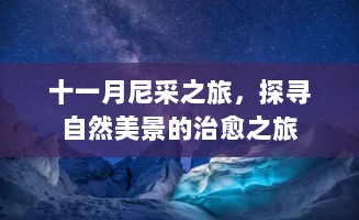 十一月尼采之旅，探寻自然美景的治愈之旅