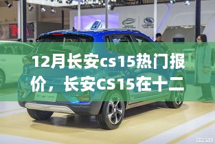 长安CS15十二月热门报价及市场影响分析