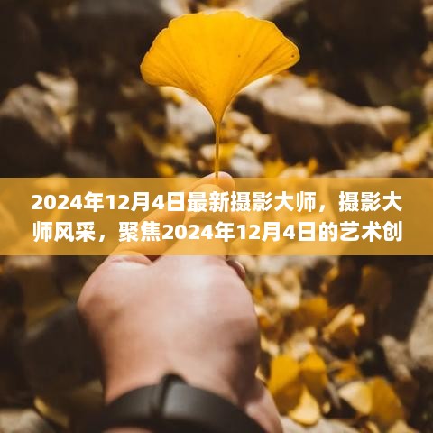 摄影大师风采，聚焦艺术创新者，2024年摄影大师悉数登场，记录精彩瞬间