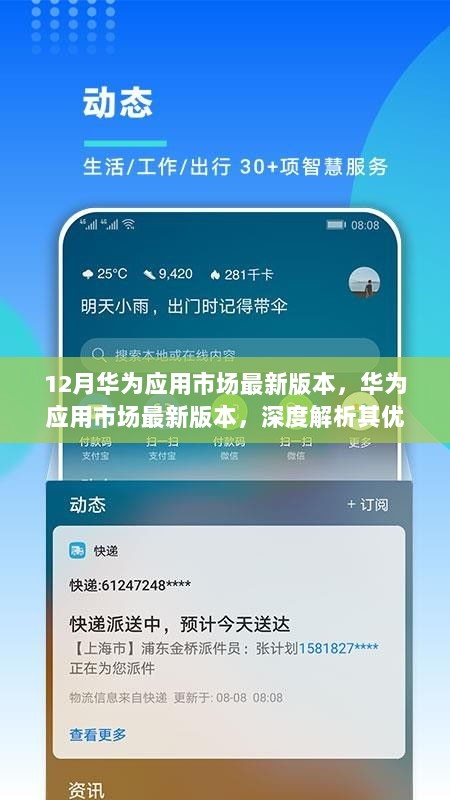 华为应用市场最新版本的深度解析，优势与挑战探讨