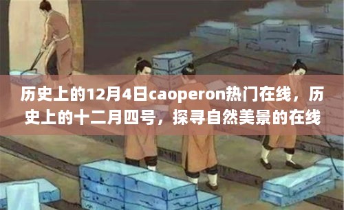 历史上的十二月四号，探寻自然美景的在线心灵之旅与caoperon热门在线盛况