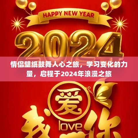 情侣壁纸鼓舞人心之旅，学习变化的力量，启程于2024年浪漫之旅