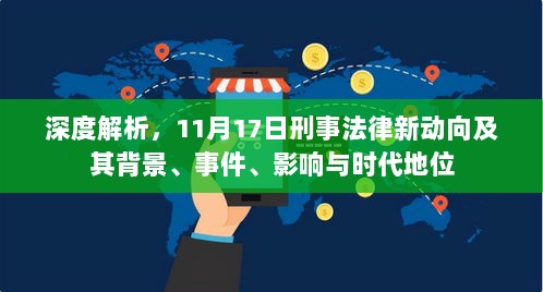 深度解析，11月17日刑事法律新动向及其背景、事件、影响与时代地位