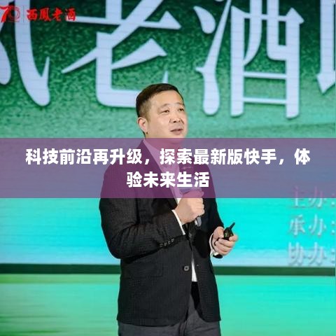 科技前沿再升级，探索最新版快手，体验未来生活