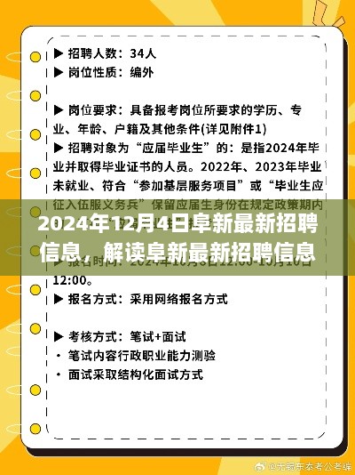 2024年12月4日阜新最新招聘信息解析，趋势、机遇与挑战一览