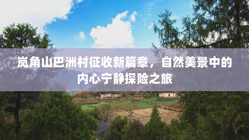 岚角山巴洲村征收新篇章，自然美景中的内心宁静探险之旅