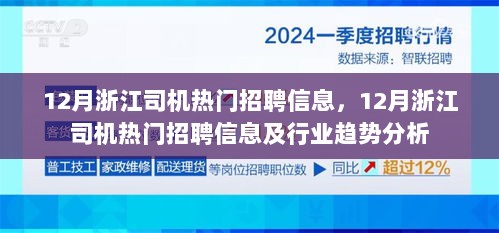 12月浙江司机热门招聘信息汇总与行业趋势解析