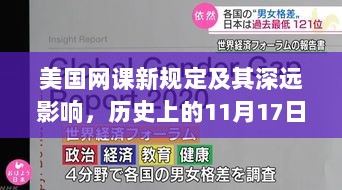 美国网课新规定及其深远影响，历史上的11月17日回顾与影响分析