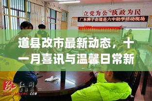 道县改市最新动态，十一月喜讯与温馨日常新篇章