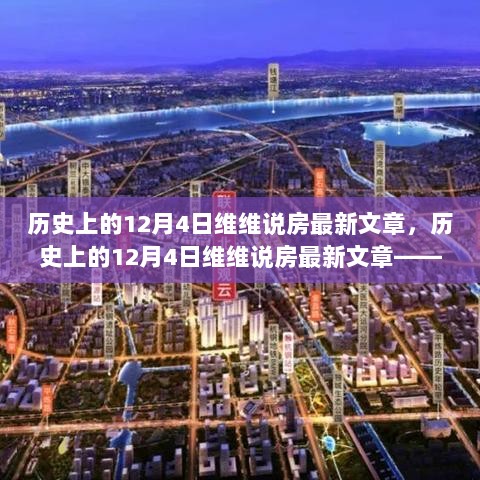 历史上的12月4日维维说房最新文章，阅读指南与技能提升攻略