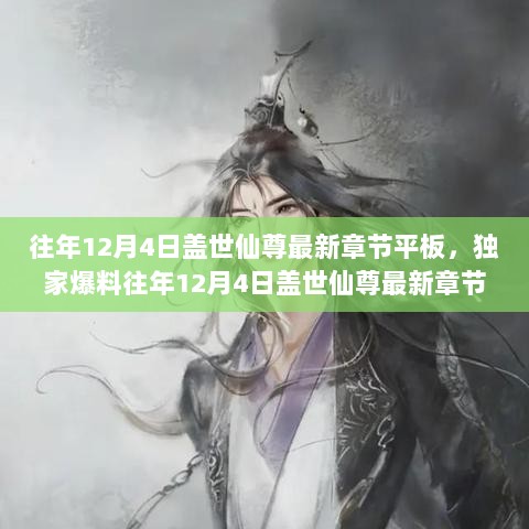 独家爆料，盖世仙尊最新章节震撼来袭，平板阅读尽享极致体验（往年12月4日更新）