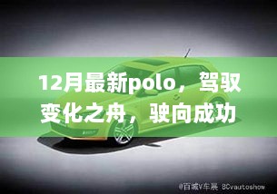 12月最新Polo引领时尚变化，驶向自信成功之路