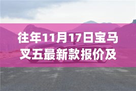 往年11月17日宝马叉五最新款报价及新纪元车缘与温情回顾