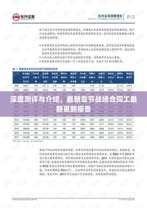 深度测评与介绍，最新章节战场合同工最新更新报告