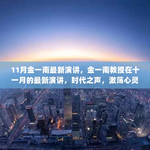 11月金一南最新演讲，金一南教授在十一月的最新演讲，时代之声，激荡心灵