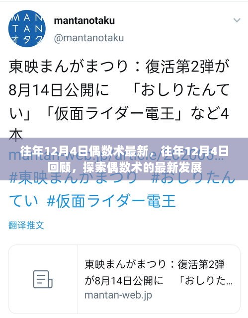 历年12月4日偶数术回顾与最新发展探索