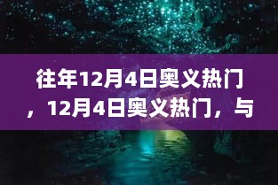 12月4日奥义热门与自然美景的邂逅，寻找内心平和之旅的启示