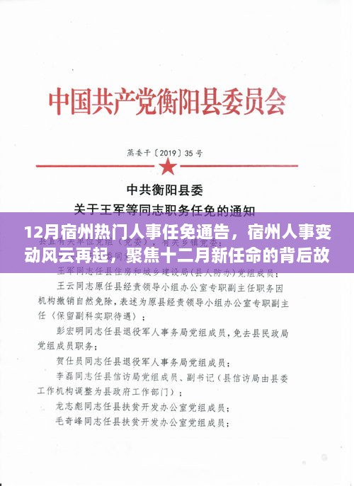 宿州人事风云再起，聚焦十二月新任命的背后故事