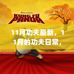 11月功夫最新，11月的功夫日常，友情、功夫与家的温暖