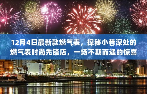 探秘小巷深处的燃气表时尚先锋店，揭秘最新款燃气表的不期而遇之旅