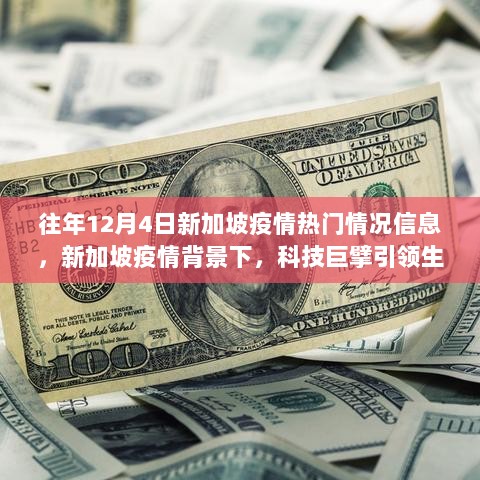 新加坡疫情背景下科技巨擘引领生活变革，揭秘智能防疫科技产品热门信息回顾往年篇