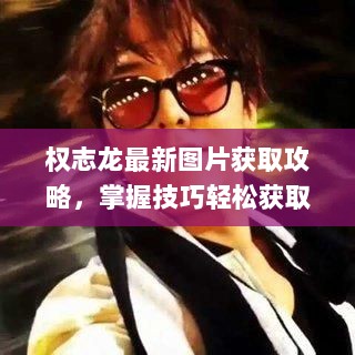 权志龙最新图片获取攻略，掌握技巧轻松获取往年Instagram动态图片