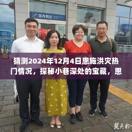 探秘恩施洪灾小巷宝藏，一家特色小店的生存与故事预测到2024年12月4日恩施洪灾的影响