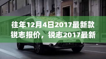 往年12月4日2017最新款锐志报价，锐志2017最新款报价分析，市场趋势与个人立场探讨