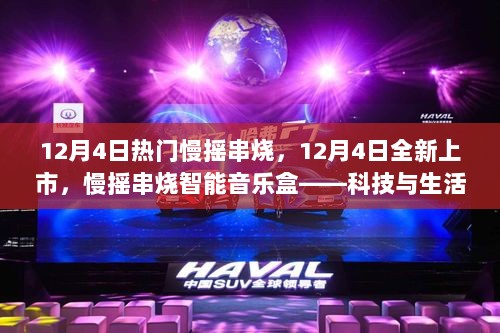 科技与生活的完美融合，12月4日全新上市慢摇串烧智能音乐盒体验风潮