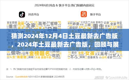 回顾与展望，预测土豆视频最新去广告版在2024年12月4日的更新动态