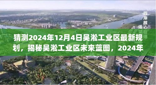 揭秘吴淞工业区未来蓝图，深度解析2024年最新规划展望吴淞工业区的未来发展趋势