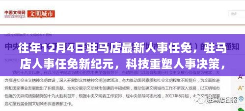 往年12月4日驻马店人事任免新动态，科技引领人事决策重塑，智能管理开启未来纪元