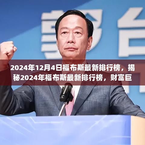 揭秘，2024年福布斯排行榜格局变迁，财富巨头榜单揭晓