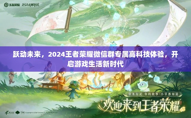 跃动未来，2024王者荣耀微信群专属高科技体验，开启游戏生活新时代