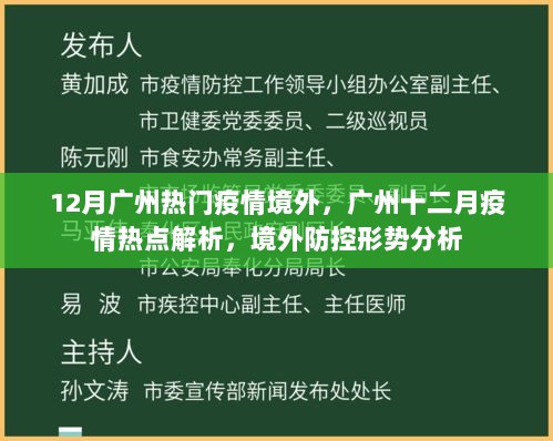 广州十二月疫情热点解析，境外防控形势分析