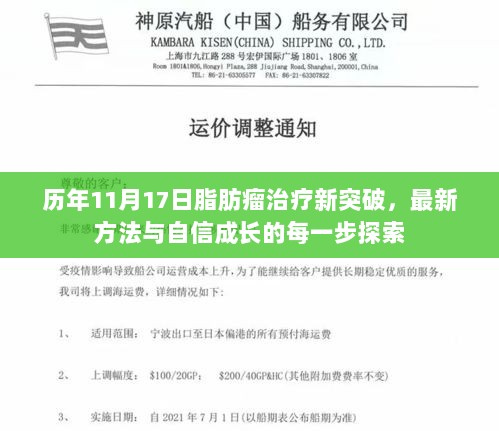 历年11月17日脂肪瘤治疗新突破，最新方法与自信成长的每一步探索