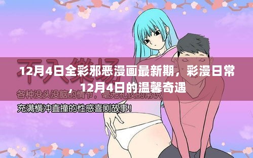 12月4日最新彩漫，温馨奇遇之邪恶漫画日常