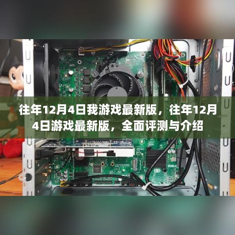 历年12月4日游戏最新版全面评测与介绍