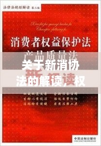 关于新消协法的解读，权益保障与责任担当的新篇章（2024年最新）