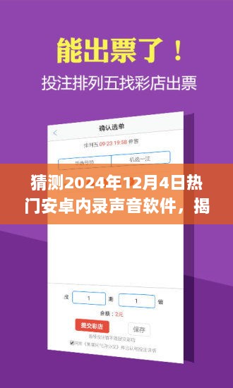 揭秘未来热门安卓内录声音软件，预测2024年最受欢迎的安卓内录软件趋势分析