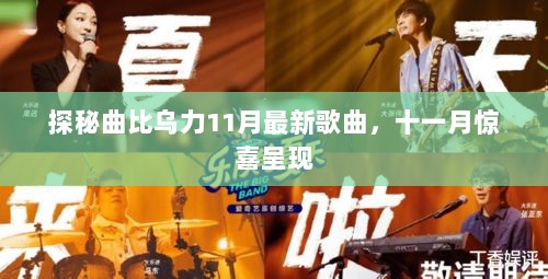 探秘曲比乌力11月最新歌曲，十一月惊喜呈现