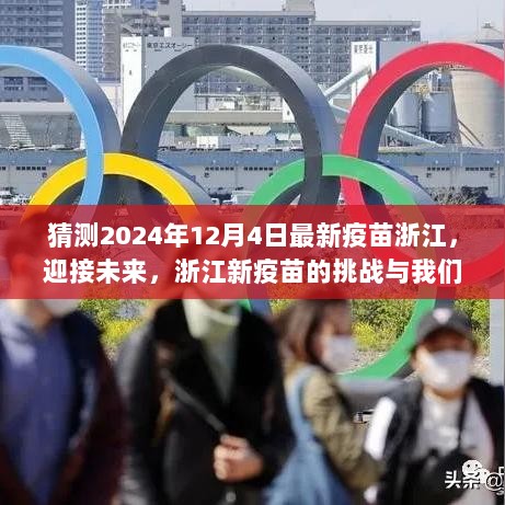 浙江迎接未来，新疫苗的挑战与自信步伐——2024年最新疫苗猜想