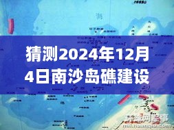 南沙岛礁建设进展揭秘，南沙特色小吃秘境与未来展望展望南沙岛礁建设新篇章，南沙美食探索与未来展望（2024年12月4日）