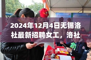 女工小丽在洛社求职的奇遇与温馨故事，最新招聘女工消息