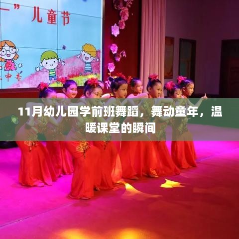 11月幼儿园学前班舞蹈，舞动童年，温暖课堂的瞬间