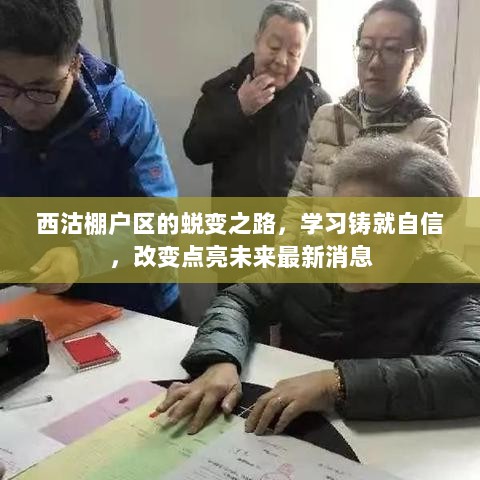 西沽棚户区的蜕变之路，学习铸就自信，改变点亮未来最新消息