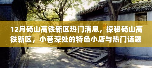 探秘砀山高铁新区，小巷特色小店与热门话题揭秘