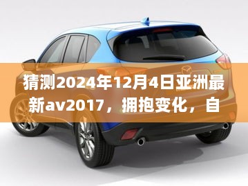 学习之路的成长与蜕变，拥抱变化，自信前行 —— 亚洲最新AV趋势预测与展望（2024年12月4日）